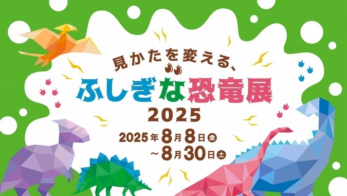 見かたを変える、ふしぎな恐竜展2025