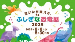 見かたを変える、ふしぎな恐竜展2025