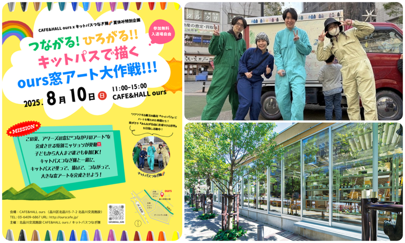 つながる! ひろがる!! キットパスで描く窓アート大作戦!!!
