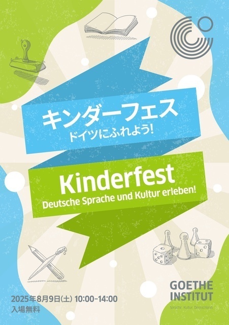 キンダーフェス：ドイツにふれよう！（ゲーテ・インスティトゥート東京）