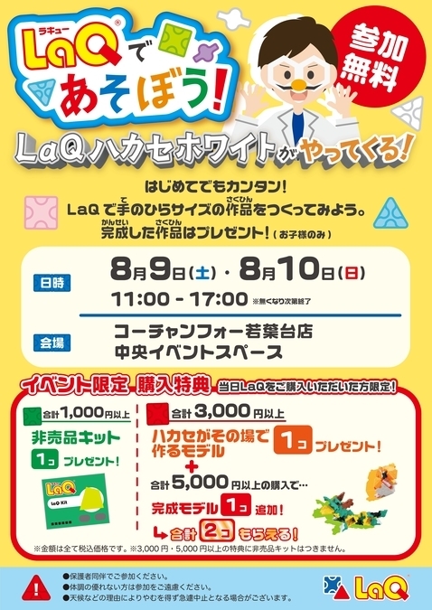 LaQであそぼう！