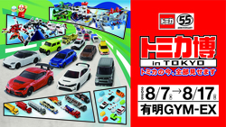 「55周年記念「トミカ博2025」が東京有明で夏休みに開催！　体験満載＆豪華ステージも！」の写真