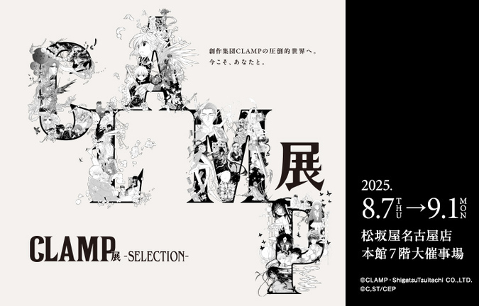 CLAMP展 SELECTION