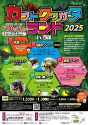 カブトクワガタランド2025