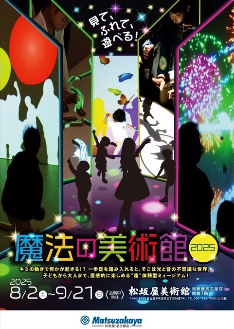 魔法の美術館2025