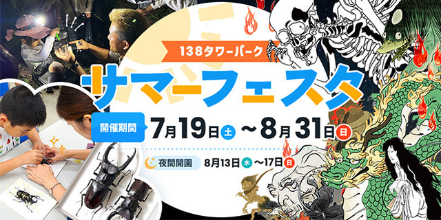 138タワーパーク　サマーフェスタ