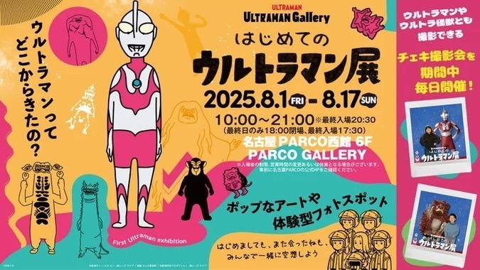 はじめてのウルトラマン展