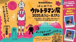 はじめてのウルトラマン展