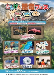 たんけん恐竜フェス　遊ぼう！学ぼう！SDGs
