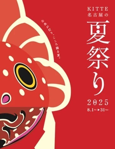 ＫＩＴＴＥ名古屋の夏祭り２０２５