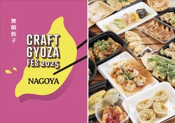 「人気イベント「クラフト餃子フェス」が名古屋に上陸　24種が集結！入場無料で楽しめる」の写真