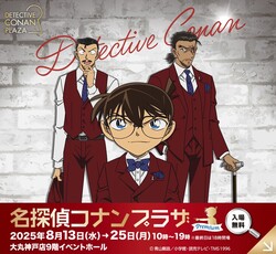「「名探偵コナンプラザ プレミアム」が神戸で開催！　入場無料で限定グッズやクイズも」の写真