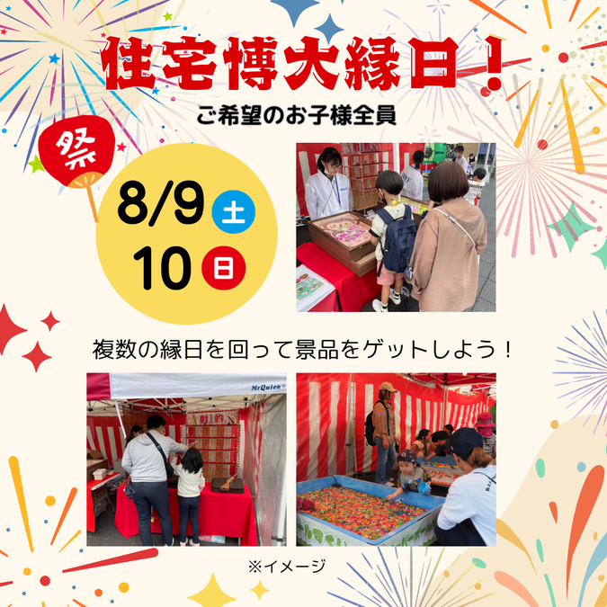 住宅博大縁日！
