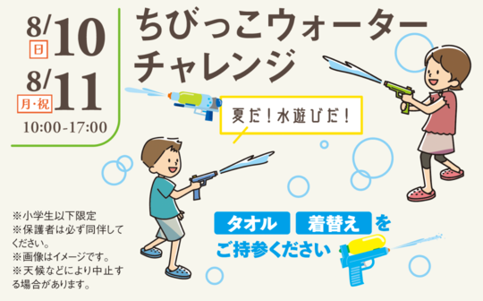 ちびっこウォーターチャレンジ