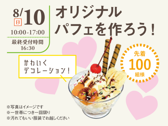 オリジナルパフェを作ろう！