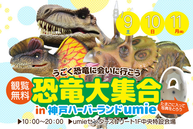 恐竜大集合 in 神戸ハーバーランドumie 〜うごく恐竜に会いに行こう〜