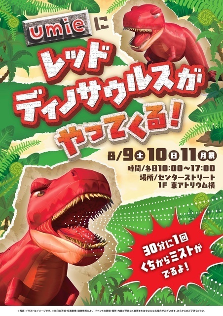レッドディノサウルスがやってくる！