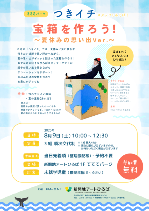 宝箱を作ろう！〜夏休みの思い出 Ver.〜