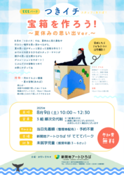 宝箱を作ろう！〜夏休みの思い出 Ver.〜