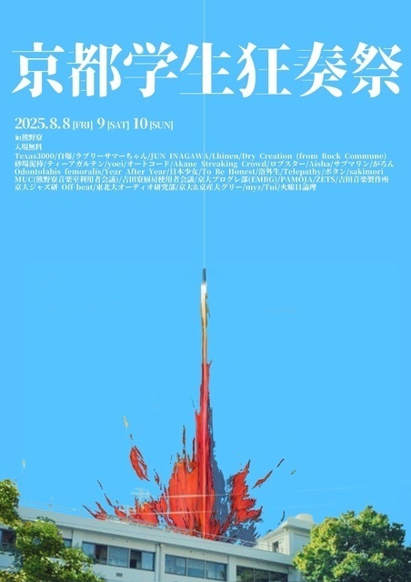 第3回 京都学生狂奏祭