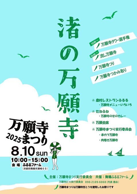 万願寺まつり2025 渚の万願寺