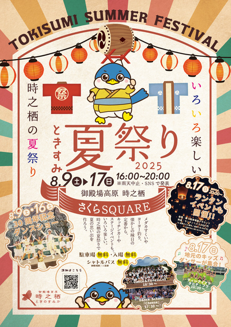 ときすみ夏祭り（御殿場高原 時之栖）