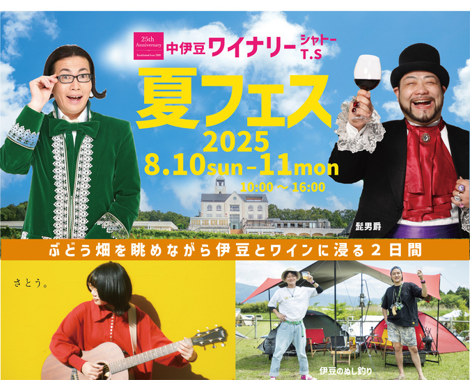 中伊豆ワイナリー・シャトーTS 夏フェス2025