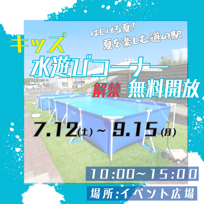 道の駅キッズ水遊びコーナー