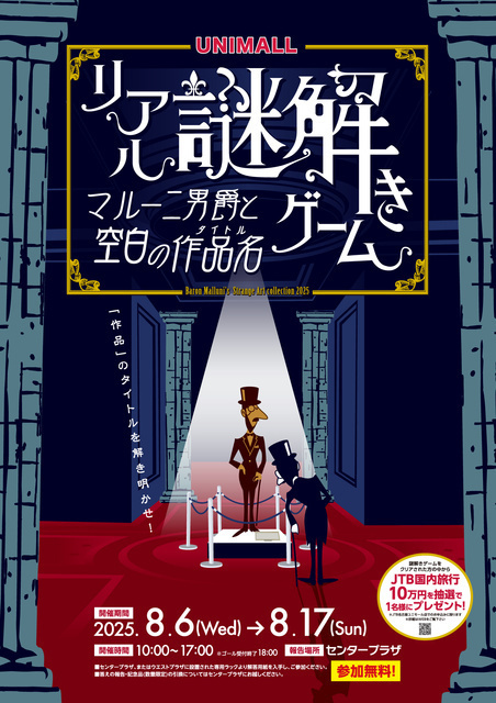 リアル謎解きゲーム マルーニ男爵と空白の作品名