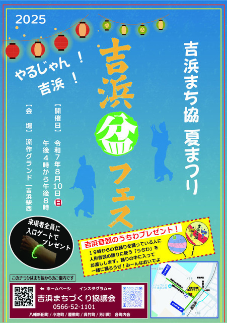 吉浜 盆フェス（吉浜まちづくり協議会）