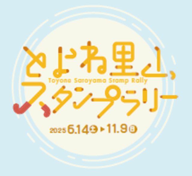 とよね里山スタンプラリー2025（豊根村観光協会）