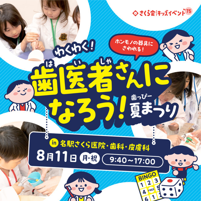 わくわく！歯医者さんになろう！〜歯っぴーなつまつり〜