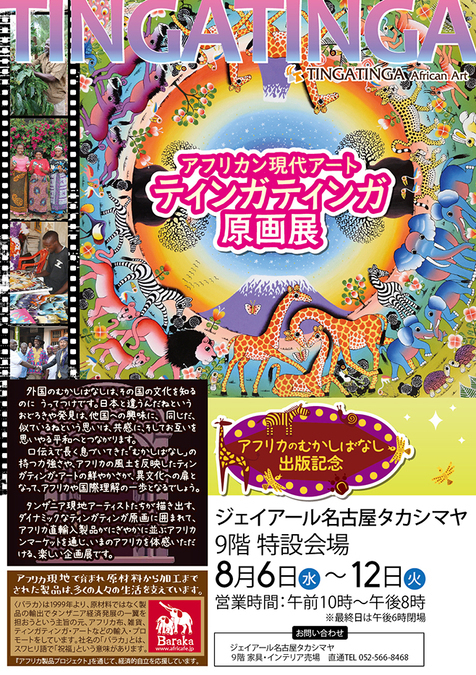 アフリカン現代アート ティンガティンガ原画展