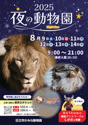 「【関東】2025年8月＆夏休みに楽しめる「夜の動物園＆ナイトサファリ」9選」の写真