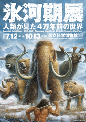「4万年前の世界を体感！上野で"氷河期展"開催　夜間開館＆クロマニョン人の頭骨展示も」の写真