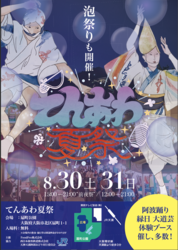 「徳島の阿波踊りを大阪で体験！扇町公園で「てんあわ夏祭」開催　縁日＆泡イベントも！」の写真