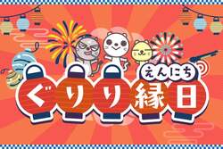 「親子体験満載！ 仙台でkhb開局50周年イベント「あすとつながるぐりりパーク」が開催」の写真