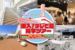 「親子体験満載！ 仙台でkhb開局50周年イベント「あすとつながるぐりりパーク」が開催」の写真