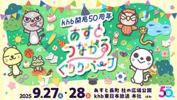 「親子体験満載！ 仙台でkhb開局50周年イベント「あすとつながるぐりりパーク」が開催」の写真