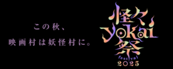 「東映太秦映画村で「怪々YOKAI祭」が2025年も開催決定！　妖怪だらけの世界を楽しもう」の写真