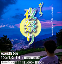 「新潟県湯沢町の「GALAサマーパーク」で夜祭り開催！　縁日やキッチンカー、打上花火も」の写真