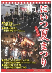 にいつ夏まつり｜新津観光協会