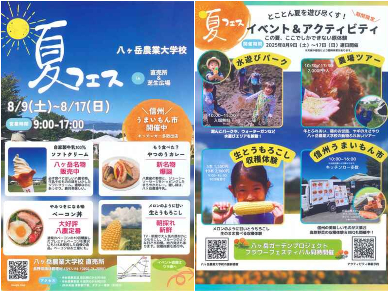 八ヶ岳農業大学校　夏フェス