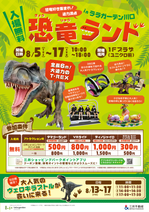 恐竜ランドinララガーデン川口