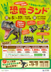 恐竜ランドinララガーデン川口