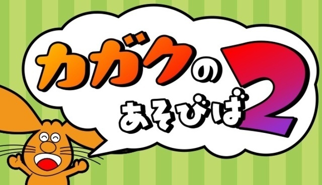 カガクのあそびば2