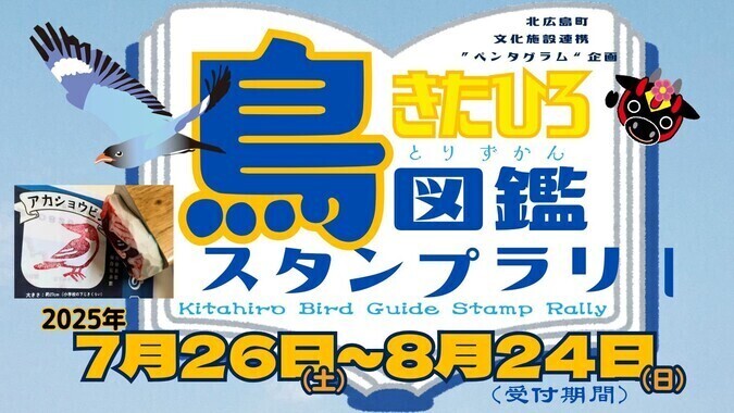 きたひろ鳥図鑑スタンプラリー
