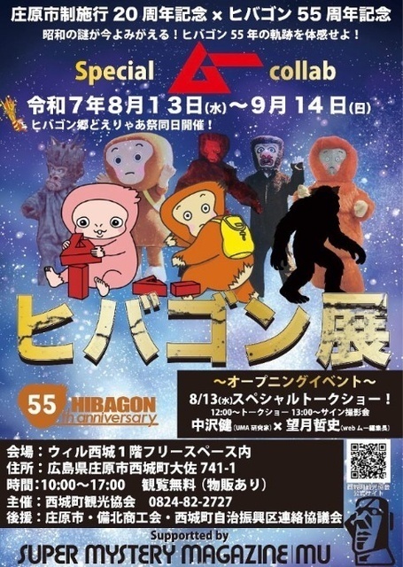 ヒバゴン展
