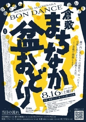 倉敷まちなか盆おどり