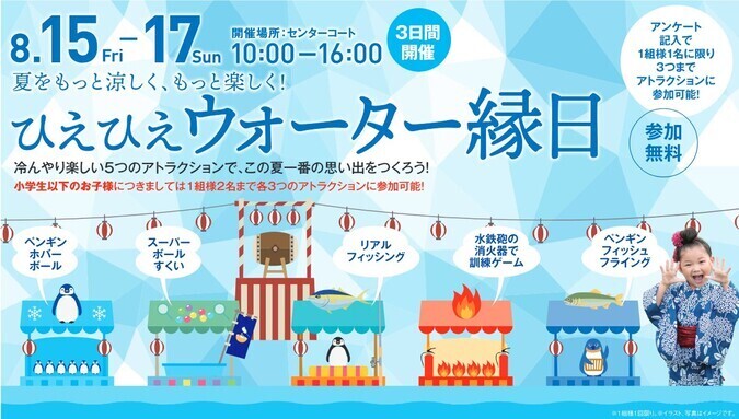 ひえひえウォーター縁日